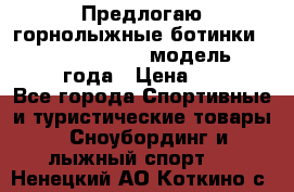 Предлогаю горнолыжные ботинки, HEAD  ADVANT EDGE  модель 20017  2018 года › Цена ­ 10 000 - Все города Спортивные и туристические товары » Сноубординг и лыжный спорт   . Ненецкий АО,Коткино с.